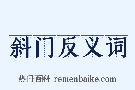 斜门反义词是什么意思的图片